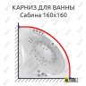 Карниз для ванны Triton Сабина 160х160 Усиленный 20 мм MrKARNIZ фото 1