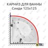Карниз для ванны Triton Синди 125х125 Усиленный 20 мм MrKARNIZ фото 1