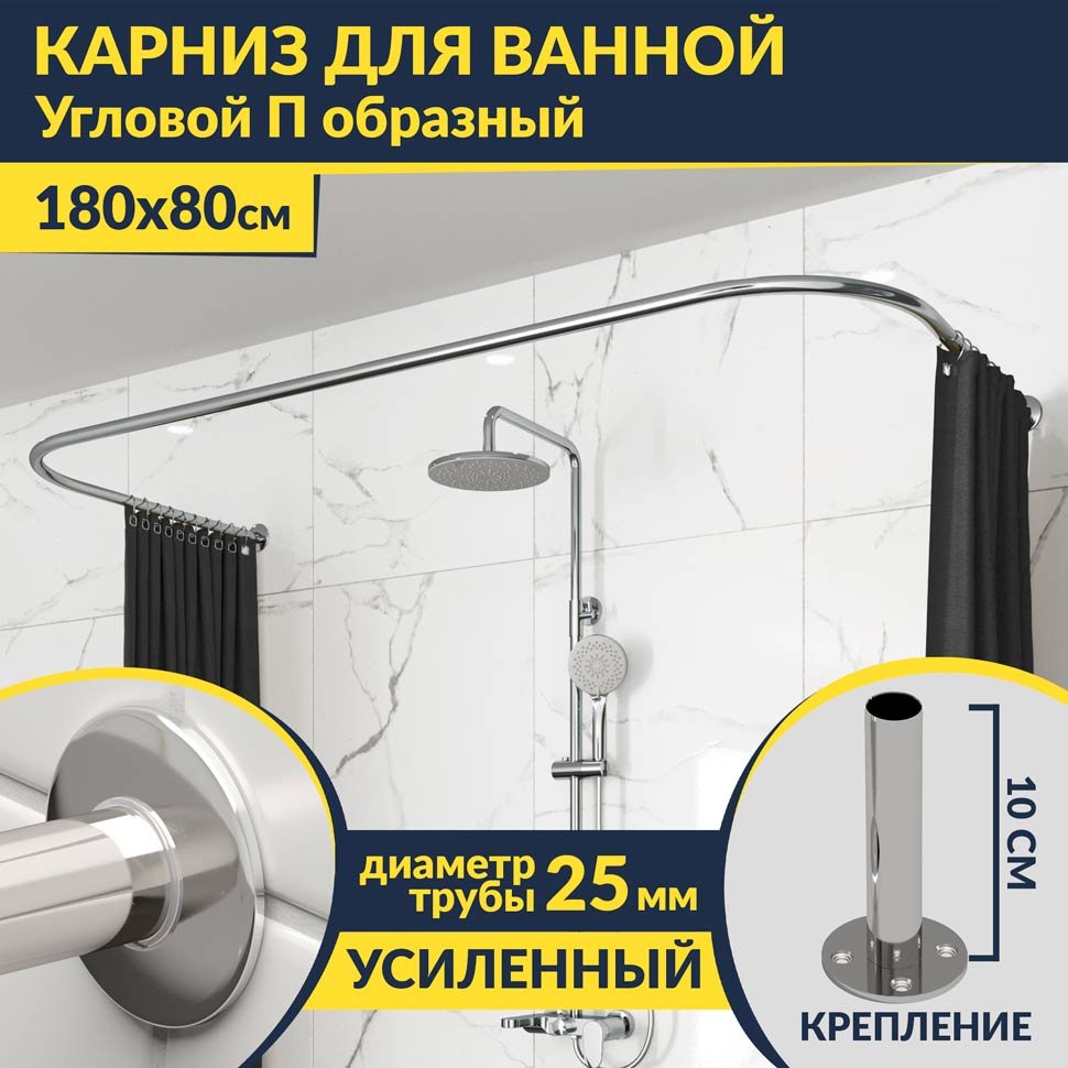 Карниз для ванны П-образный 180х80 Усиленный 25 мм MrKARNIZ Карниз для ванны П-образный 180х80 Усиленный 25 мм MrKARNIZ