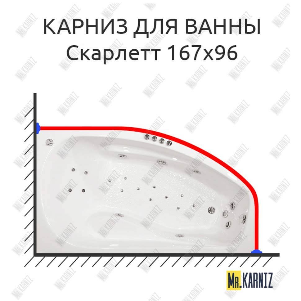 Карниз для ванны Triton Скарлетт 167х96 Усиленный 20 мм MrKARNIZ Карниз для ванны Triton Скарлетт 167х96 Усиленный 20 мм MrKARNIZ