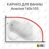 Карниз для ванны Radomir Амелия 160х105 Усиленный 25 мм MrKARNIZ фото 1
