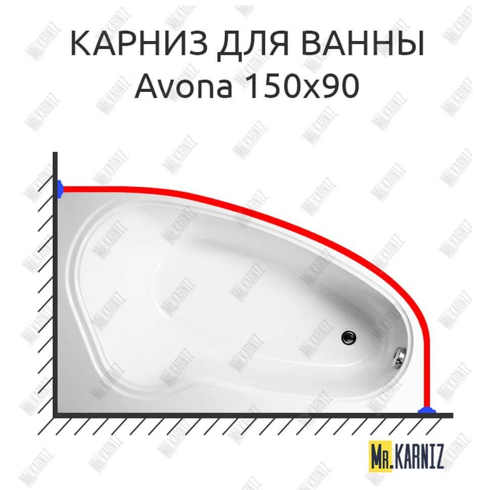 Карниз для ванны Vagnerplast Avona 150х90 Усиленный 20 мм MrKARNIZ Карниз для ванны Vagnerplast Avona 150х90 Усиленный 20 мм MrKARNIZ