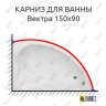 Карниз для ванны Bas Вектра 150х90 Усиленный 25 мм MrKARNIZ фото 1