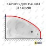 Карниз для ванны 1 MarKa Lil 140х90 Усиленный 25 мм MrKARNIZ фото 1