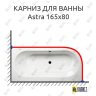 Карниз для ванны Alpen Astra 165х80 Усиленный 25 мм MrKARNIZ фото 1