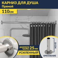 Карниз для ванной Прямой 110 Усиленный 25 мм MrKARNIZ