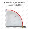 Карниз для ванны Bas Ирис 150х150 Усиленный 25 мм MrKARNIZ фото 1