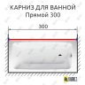 Карниз для ванной Прямой 300 Усиленный 25 мм MrKARNIZ фото 2