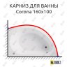 Карниз для ванны Vagnerplast Corona 160х100 Усиленный 20 мм MrKARNIZ фото 1