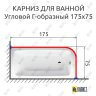 Карниз для ванной Угловой Г образный 175х75 Усиленный 20 мм фото 2