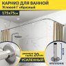 Карниз для ванной Угловой Г образный 175х75 Усиленный 20 мм фото 1