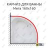 Карниз для ванны Bas Мега 160х160 Усиленный 25 мм MrKARNIZ фото 1