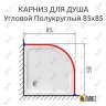 Карниз для душа Угловой Полукруглый 85х85 Усиленный 25 мм MrKARNIZ фото 2