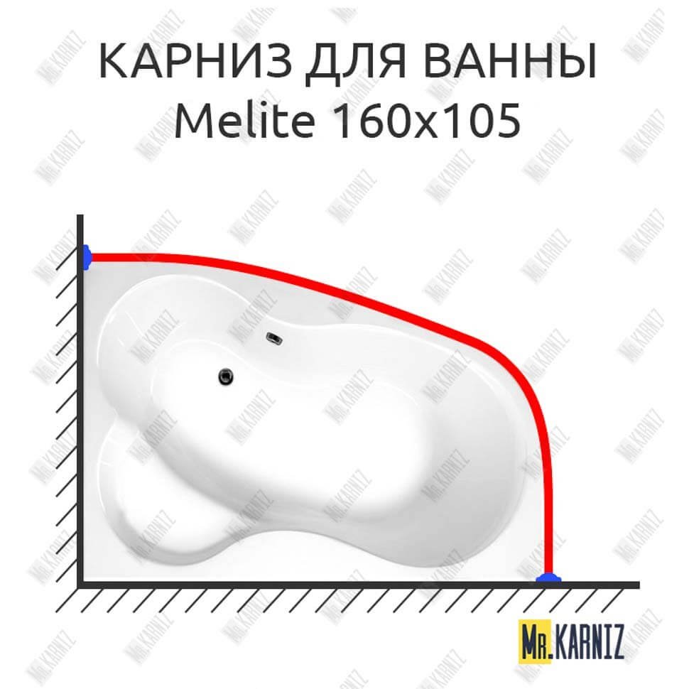 Карниз для ванны Vagnerplast Melite 160х105 Усиленный 20 мм MrKARNIZ Карниз для ванны Vagnerplast Melite 160х105 Усиленный 20 мм MrKARNIZ