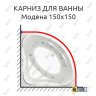 Карниз для ванны Bas Модена 150х150 Усиленный 25 мм MrKARNIZ фото 1