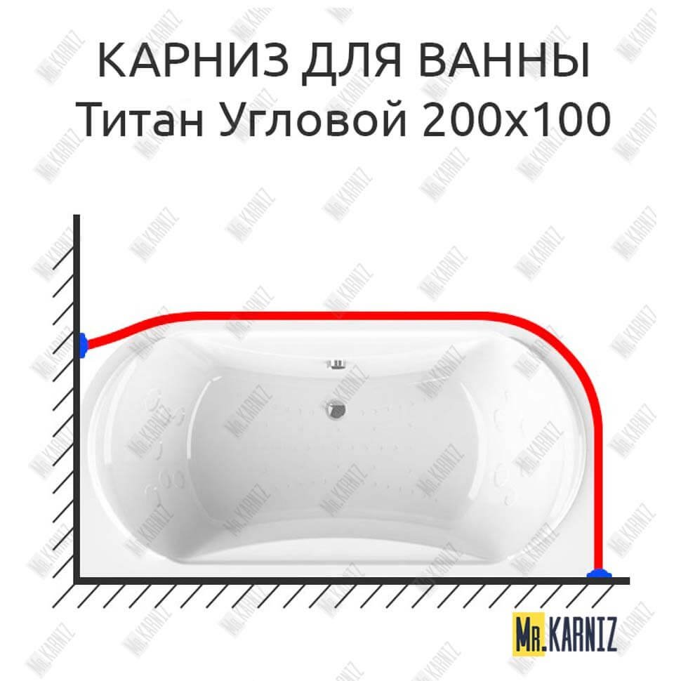 Карниз для ванны Radomir Титан Угловой 200х100 Усиленный 20 мм MrKARNIZ Карниз для ванны Radomir Титан Угловой 200х100 Усиленный 20 мм MrKARNIZ