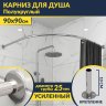 Карниз для душа Угловой Полукруглый 90х90 (Усиленный 25 мм) MrKARNIZ фото 1