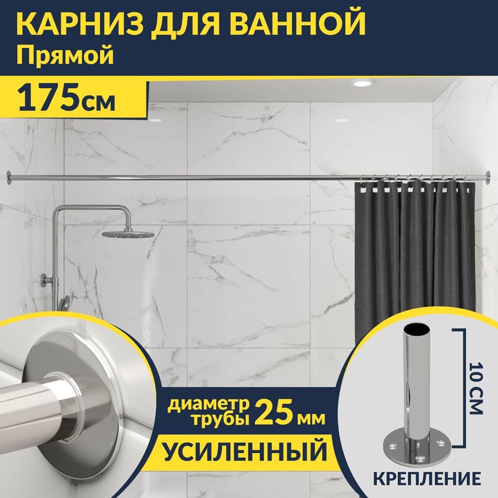Карниз для ванной Прямой 175 Усиленный 25 мм MrKARNIZ