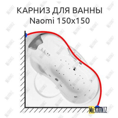Карниз для ванны Riho Naomi 150х150 Усиленный 20 мм MrKARNIZ