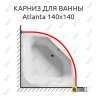 Карниз для ванны Riho Atlanta 140х140 Усиленный 25 мм MrKARNIZ фото 1