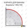 Карниз для ванны Цвет и стиль Бореаль 140х140 Усиленный 25 мм MrKARNIZ фото 1