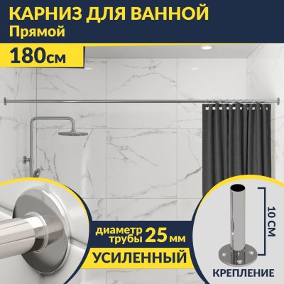 Карниз для ванной Прямой 180 Усиленный 25 мм MrKARNIZ