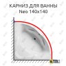 Карниз для ванны Riho Neo 140х140 Усиленный 20 мм MrKARNIZ фото 1