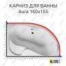 Карниз для ванны 1 MarKa Aura 160х105 Усиленный 25 мм MrKARNIZ фото 1