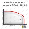 Карниз для ванны Vagnerplast Veronela Offset 160х105 Усиленный 20 мм MrKARNIZ фото 1