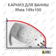 Карниз для ванны Balteco Rhea 149х100 Усиленный 20 мм MrKARNIZ