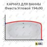 Карниз для ванны Bas Фиеста Угловой 194х90 Усиленный 25 мм MrKARNIZ фото 1
