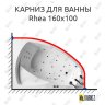 Карниз для ванны Balteco Rhea 160х100 Усиленный 20 мм MrKARNIZ фото 1