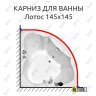 Карниз для ванны Radomir Лотос 145х145 Усиленный 25 мм MrKARNIZ фото 1