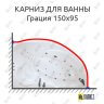 Карниз для ванны Цвет и стиль Грация 150х95 Усиленный 25 мм MrKARNIZ фото 1