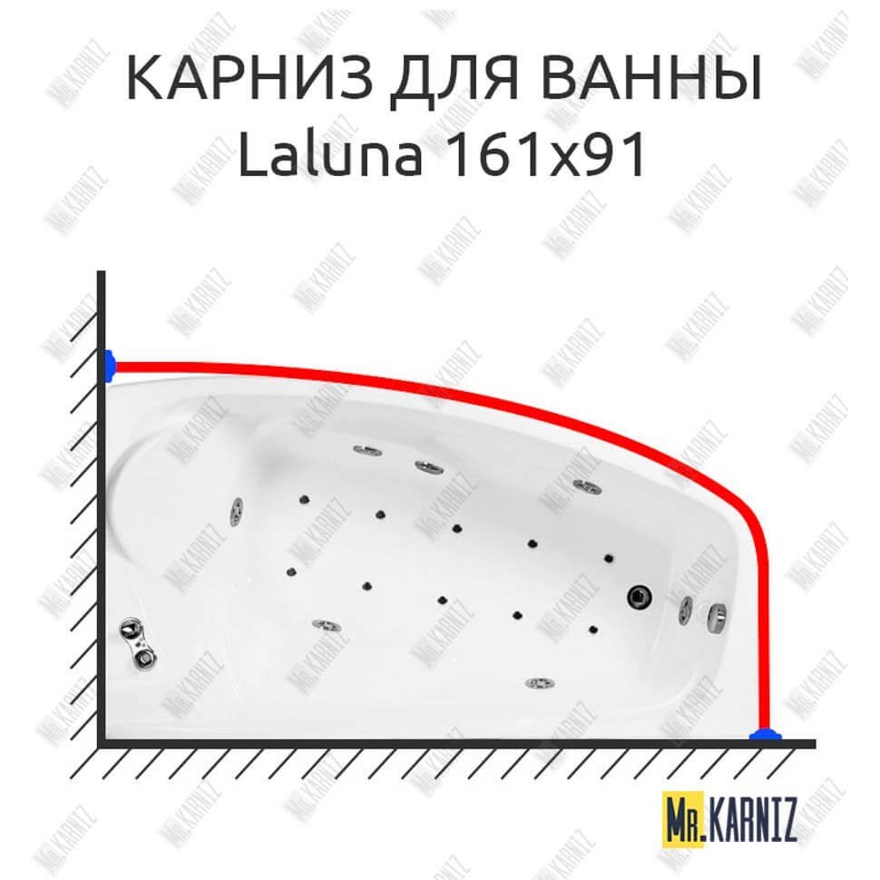 Карниз для ванны Doctor Jet Laluna 161х91 Усиленный 20 мм MrKARNIZ Карниз для ванны Doctor Jet Laluna 161х91 Усиленный 20 мм MrKARNIZ