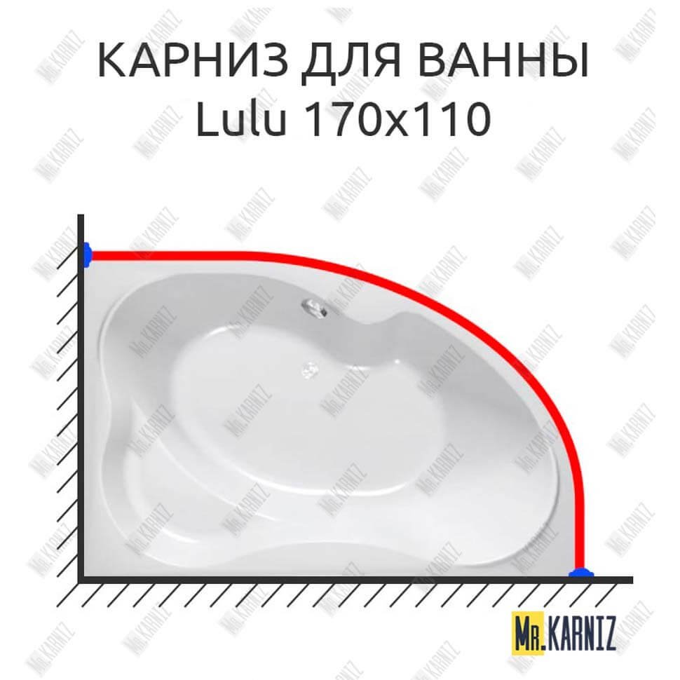Карниз для ванны Kolpa-San Lulu 170х110 Усиленный 20 мм MrKARNIZ Карниз для ванны Kolpa-San Lulu 170х110 Усиленный 20 мм MrKARNIZ
