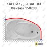 Карниз для ванны Bas Фэнтази 150х88 Усиленный 25 мм MrKARNIZ фото 1