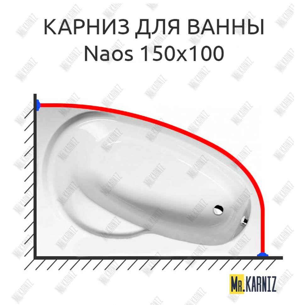 Карниз для ванны Alpen Naos 150х100 Усиленный 25 мм MrKARNIZ