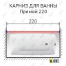 Карниз для ванной Прямой 220 Усиленный 25 мм MrKARNIZ фото 2