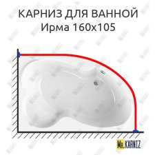 Карниз для ванной Vannesa Ирма 160х105 Усиленный 20 мм MrKARNIZ