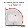 Карниз для ванны Aquatika Тема 150х150 Усиленный 20 мм MrKARNIZ фото 1