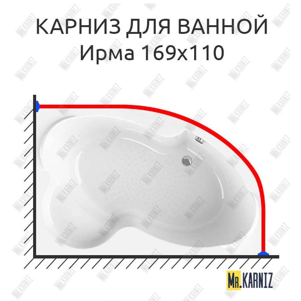 Карниз для ванной Vannesa Ирма 169х110 Усиленный 20 мм MrKARNIZ