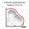 Карниз для ванны Akrilan Helena 135х135 Усиленный 25 мм MrKARNIZ фото 1