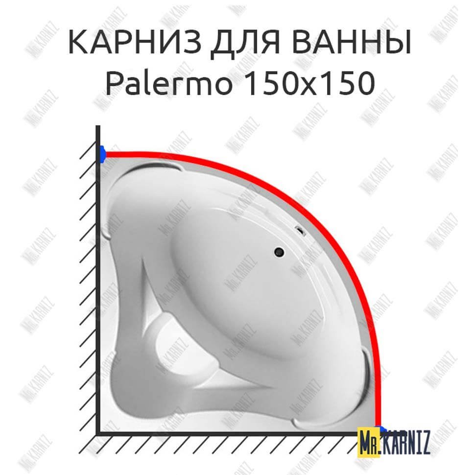 Карниз для ванны 1 MarKa Palermo 150х150 Усиленный 20 мм MrKARNIZ Карниз для ванны 1 MarKa Palermo 150х150 Усиленный 20 мм MrKARNIZ