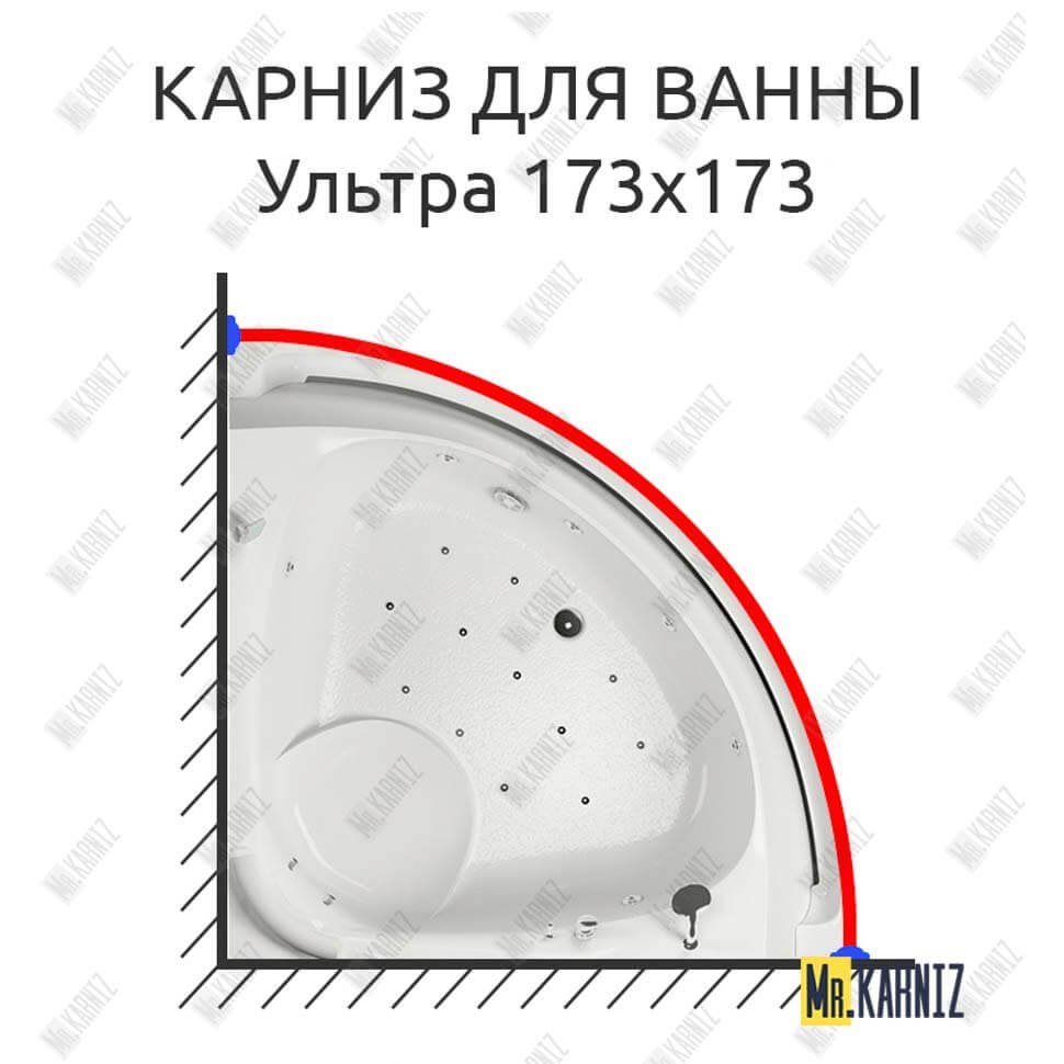 Карниз для ванны Aquatika Ультра 173х173 Усиленный 20 мм MrKARNIZ Карниз для ванны Aquatika Ультра 173х173 Усиленный 20 мм MrKARNIZ