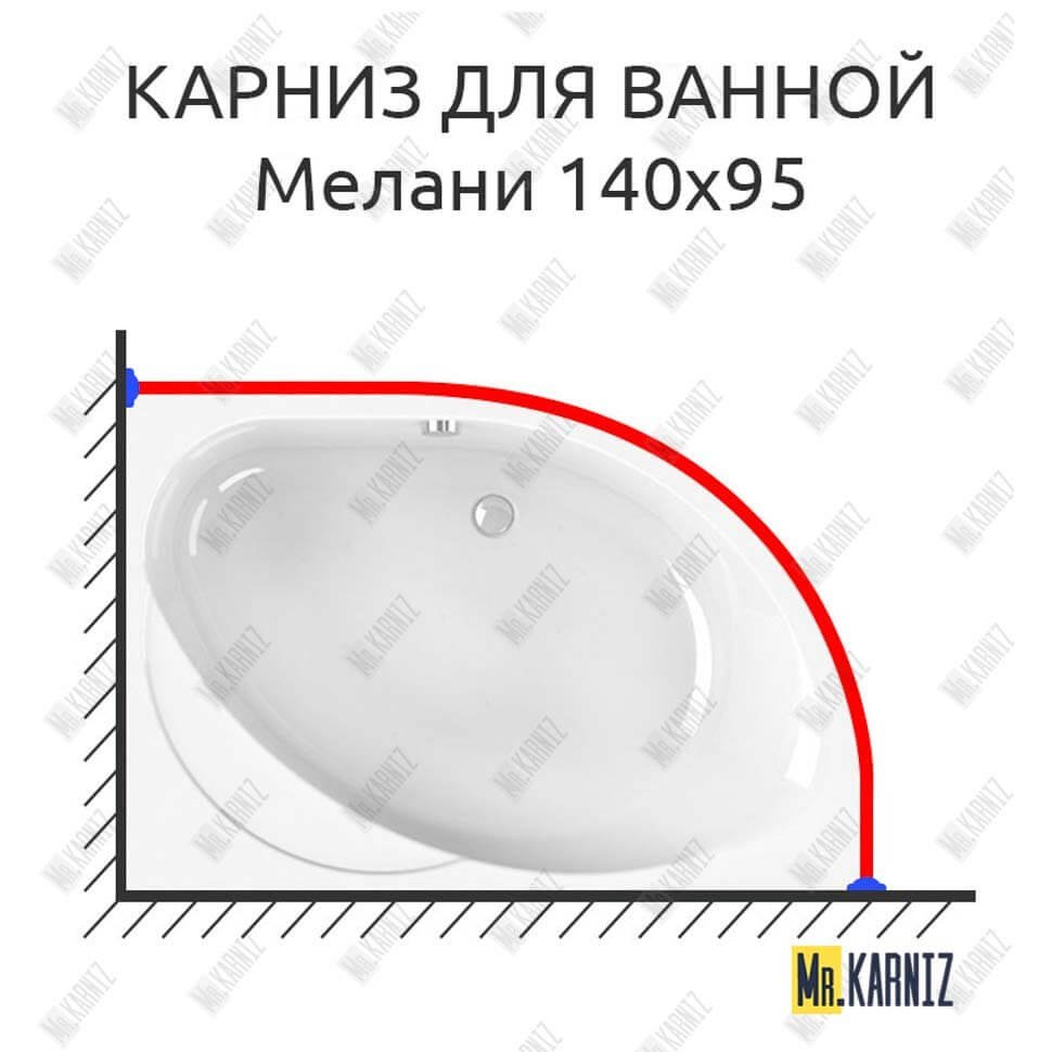 Карниз для ванной Vannesa Мелани 140х95 Усиленный 20 мм MrKARNIZ Карниз для ванной Vannesa Мелани 140х95 Усиленный 20 мм MrKARNIZ