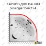 Карниз для ванны Doctor Jet Sinergia 154х154 Усиленный 20 мм MrKARNIZ фото 1