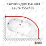 Карниз для ванны Akrilan Laura 155х105 Усиленный 25 мм MrKARNIZ фото 1