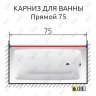 Карниз для ванной Прямой 75 Усиленный 25 мм MrKARNIZ фото 2