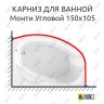 Карниз для ванной Vannesa Монти Угловой 150х105 Усиленный 20 мм MrKARNIZ фото 1